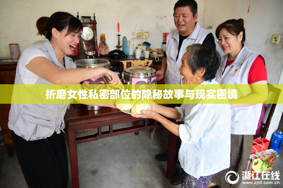 折磨女性私密部位的隐秘故事与现实困境