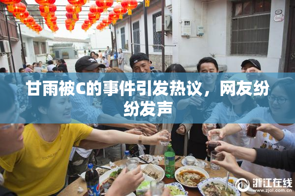 甘雨被C的事件引发热议，网友纷纷发声