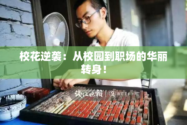 校花逆袭：从校园到职场的华丽转身！