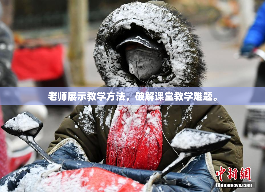 老师展示教学方法，破解课堂教学难题。