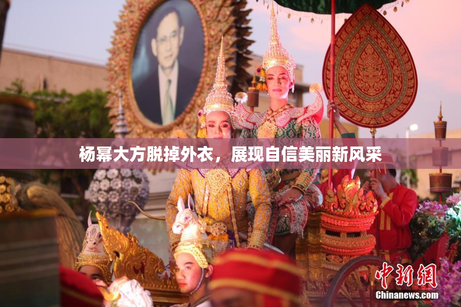 杨幂大方脱掉外衣，展现自信美丽新风采