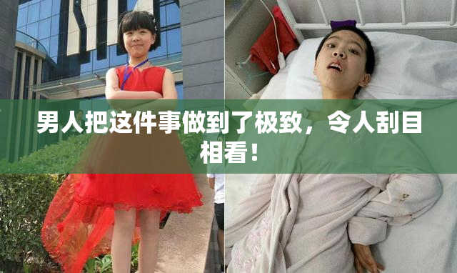 男人把这件事做到了极致，令人刮目相看！