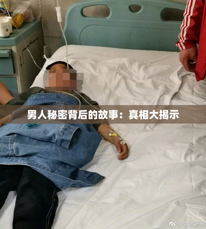 男人秘密背后的故事：真相大揭示