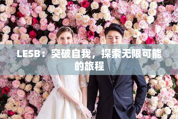 LESB：突破自我，探索无限可能的旅程