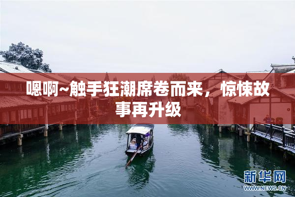 嗯啊~触手狂潮席卷而来，惊悚故事再升级