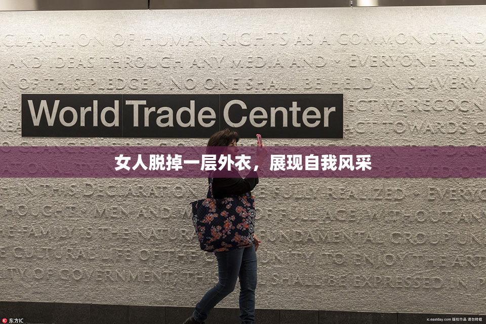 女人脱掉一层外衣，展现自我风采