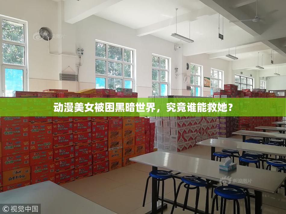 动漫美女被困黑暗世界，究竟谁能救她？