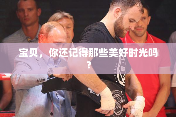 宝贝，你还记得那些美好时光吗？