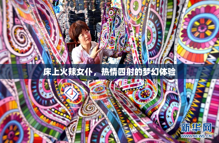床上火辣女仆，热情四射的梦幻体验