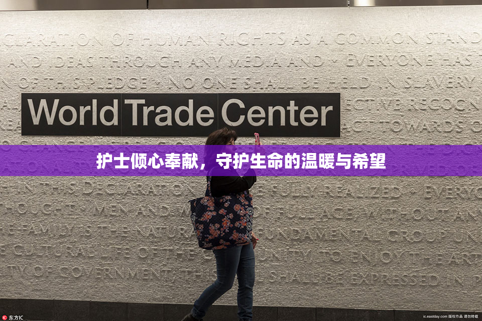 护士倾心奉献，守护生命的温暖与希望