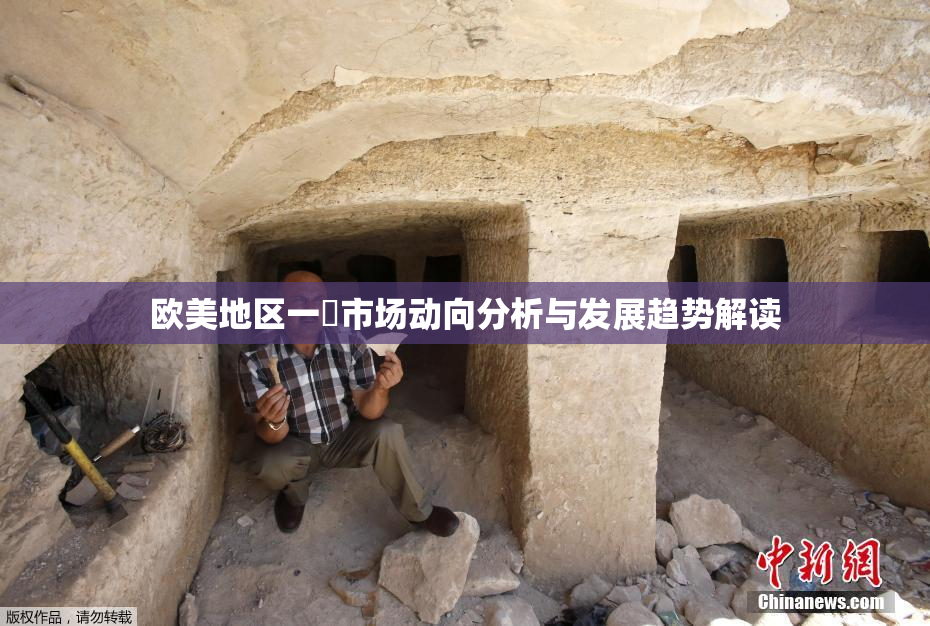 欧美地区一級市场动向分析与发展趋势解读