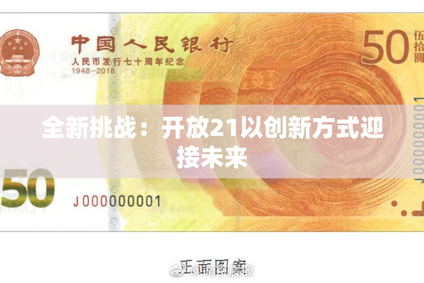 全新挑战：开放21以创新方式迎接未来
