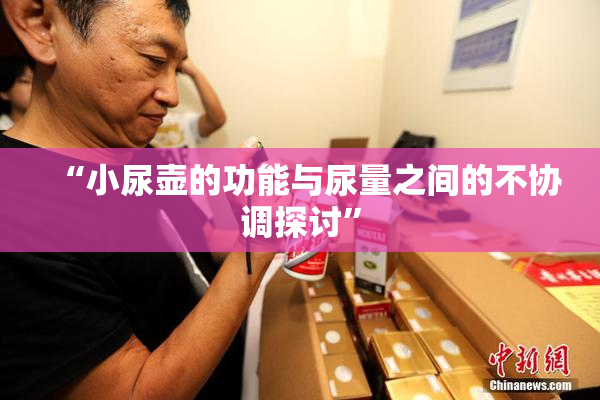 “小尿壶的功能与尿量之间的不协调探讨”
