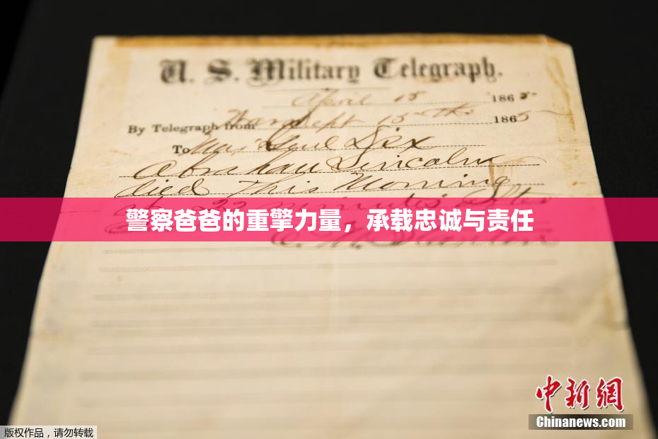 警察爸爸的重擎力量，承载忠诚与责任