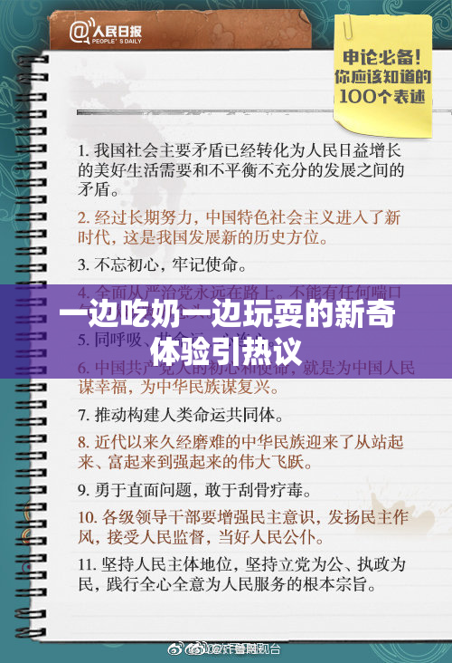 一边吃奶一边玩耍的新奇体验引热议