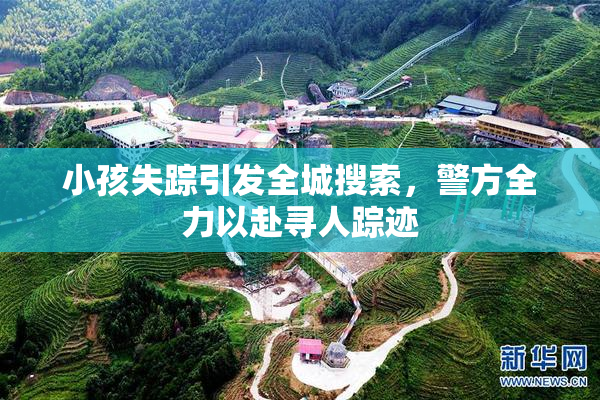 小孩失踪引发全城搜索，警方全力以赴寻人踪迹