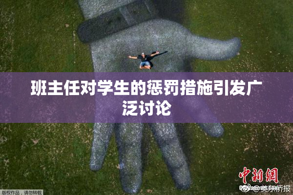 班主任对学生的惩罚措施引发广泛讨论