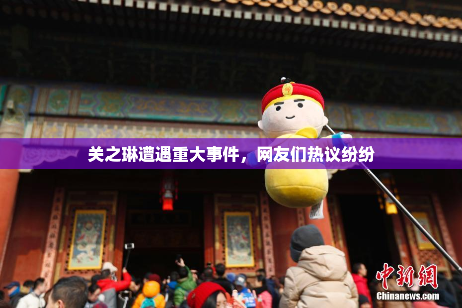 关之琳遭遇重大事件，网友们热议纷纷