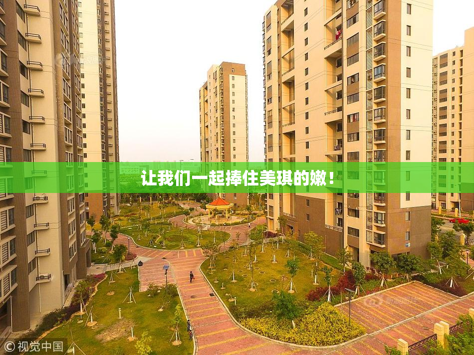让我们一起捧住美琪的嫩！