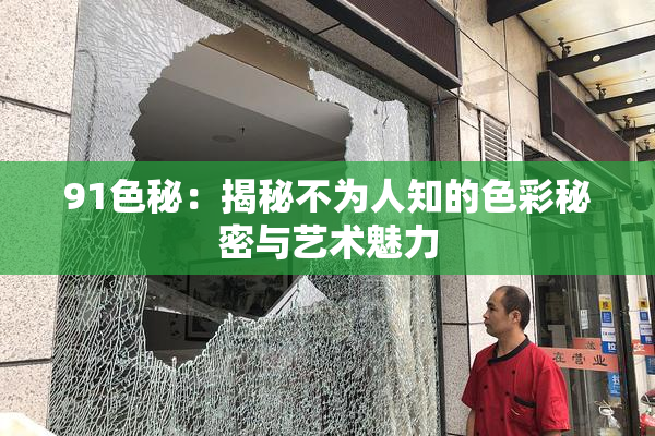 91色秘：揭秘不为人知的色彩秘密与艺术魅力
