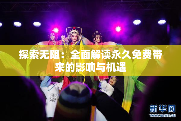 探索无阻：全面解读永久免费带来的影响与机遇