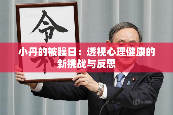 小丹的被躁日：透视心理健康的新挑战与反思