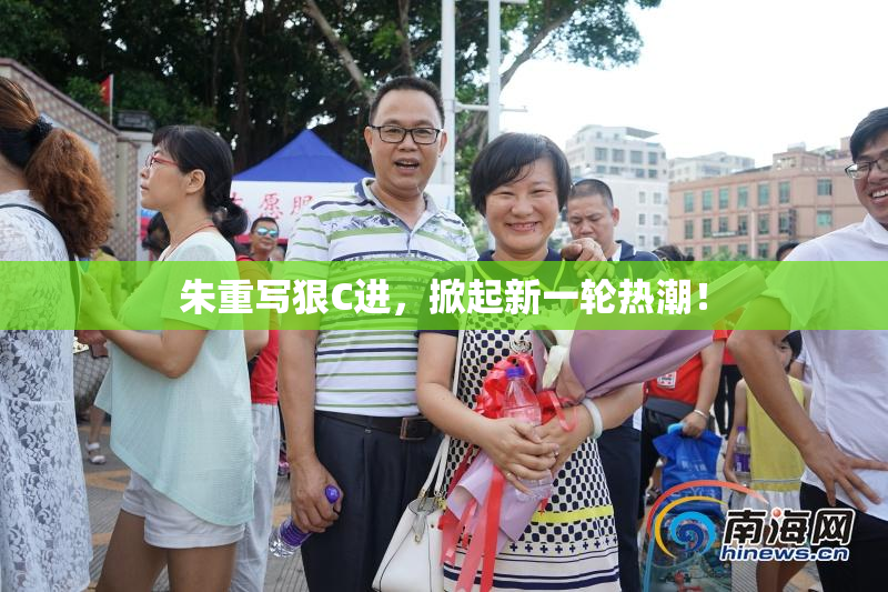 朱重写狠C进，掀起新一轮热潮！