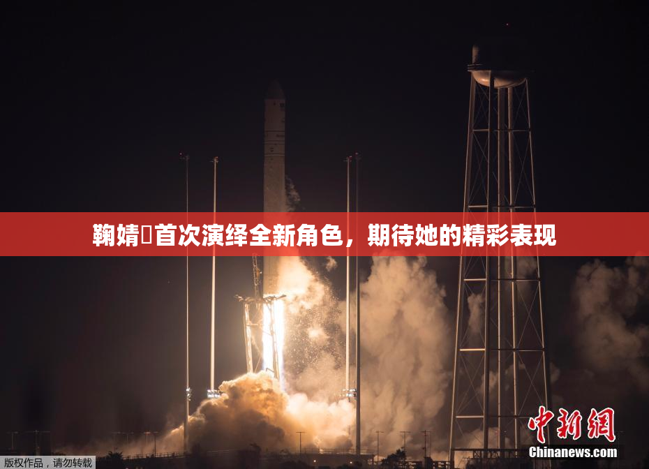 鞠婧祎首次演绎全新角色，期待她的精彩表现