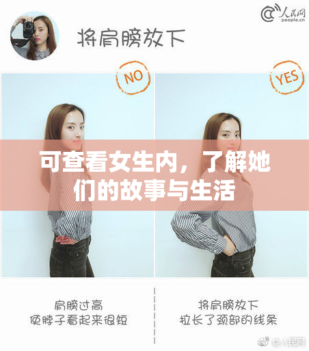 可查看女生内，了解她们的故事与生活