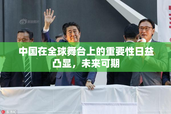 中国在全球舞台上的重要性日益凸显，未来可期