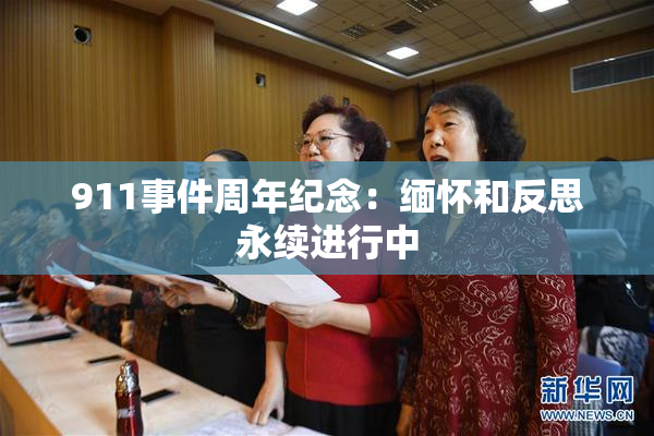 911事件周年纪念：缅怀和反思永续进行中
