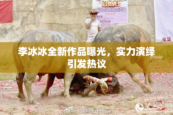 李冰冰全新作品曝光，实力演绎引发热议