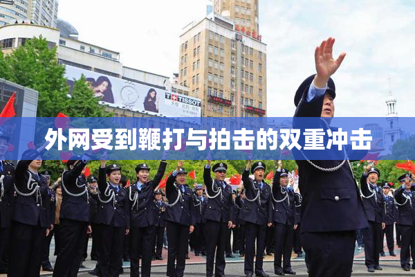 外网受到鞭打与拍击的双重冲击