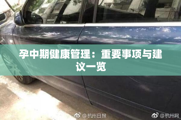 孕中期健康管理：重要事项与建议一览
