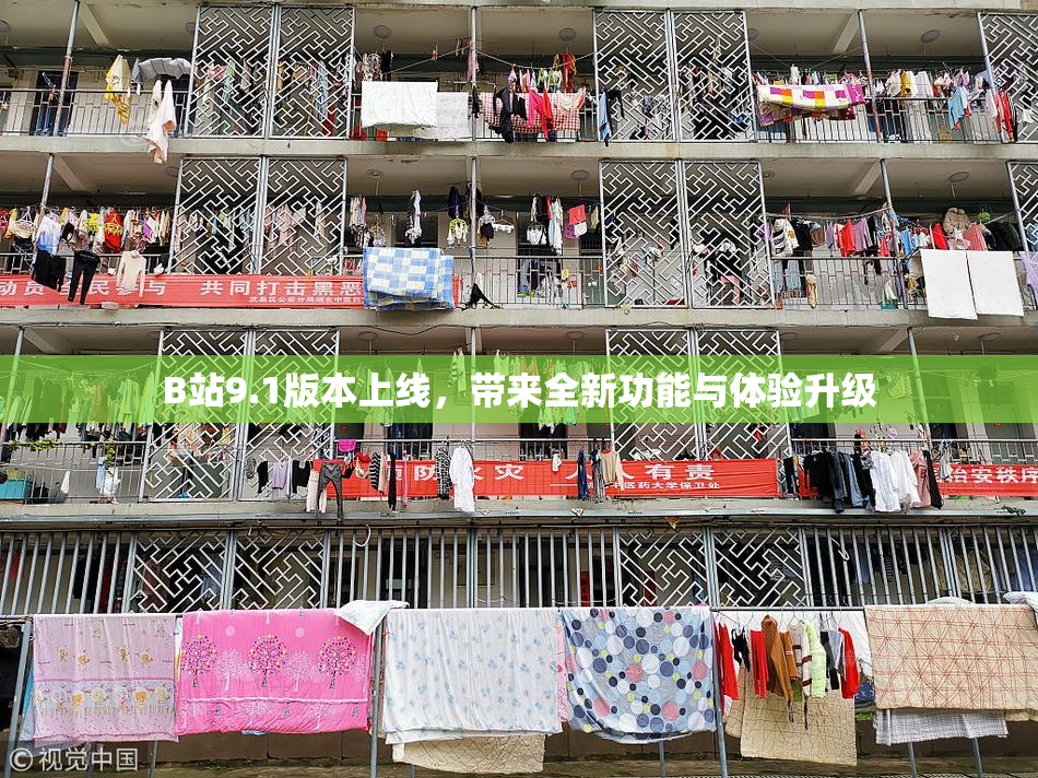 B站9.1版本上线，带来全新功能与体验升级