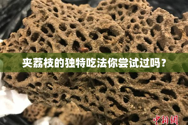 夹荔枝的独特吃法你尝试过吗？