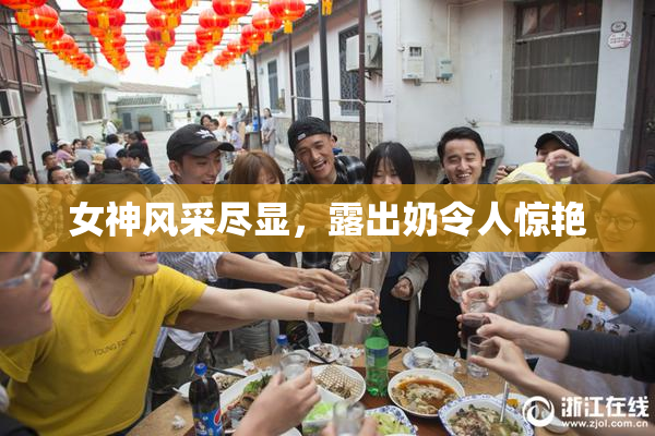 女神风采尽显，露出奶令人惊艳