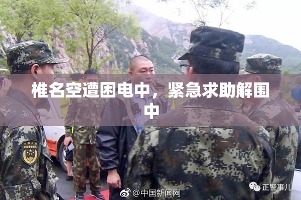 椎名空遭困电中，紧急求助解围中