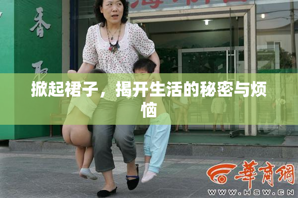 掀起裙子，揭开生活的秘密与烦恼