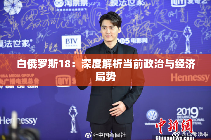 白俄罗斯18：深度解析当前政治与经济局势
