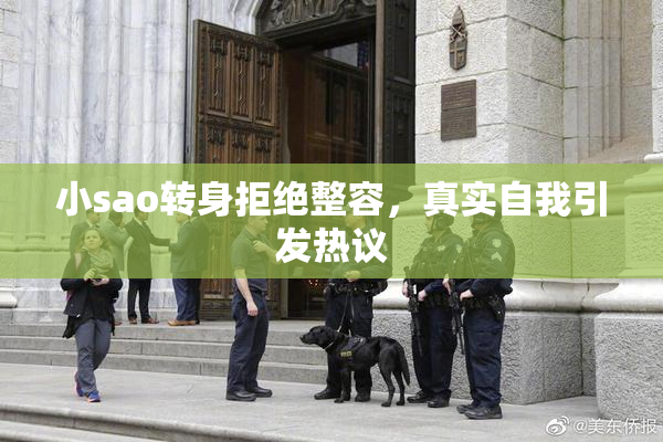 小sao转身拒绝整容，真实自我引发热议