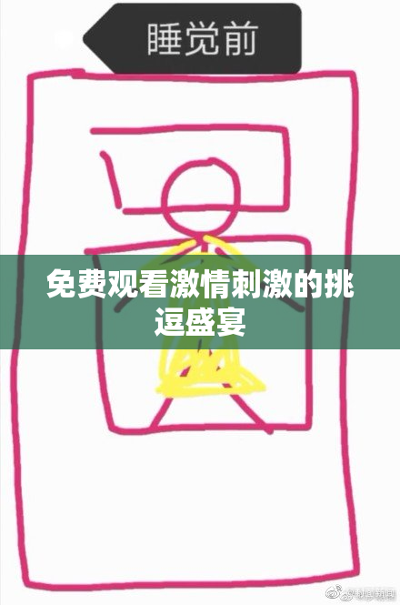 免费观看激情刺激的挑逗盛宴