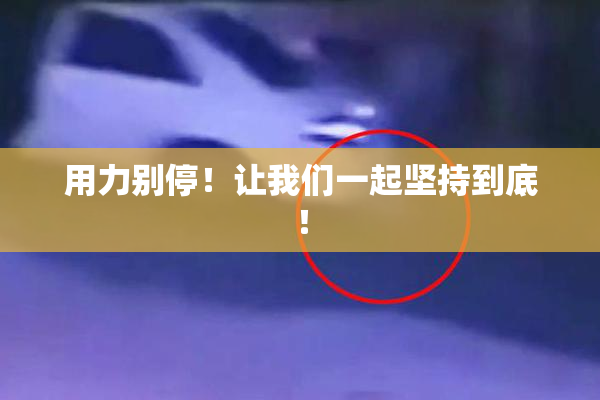 用力别停！让我们一起坚持到底！
