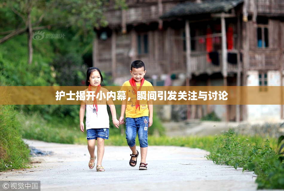 护士揭开小内幕，瞬间引发关注与讨论