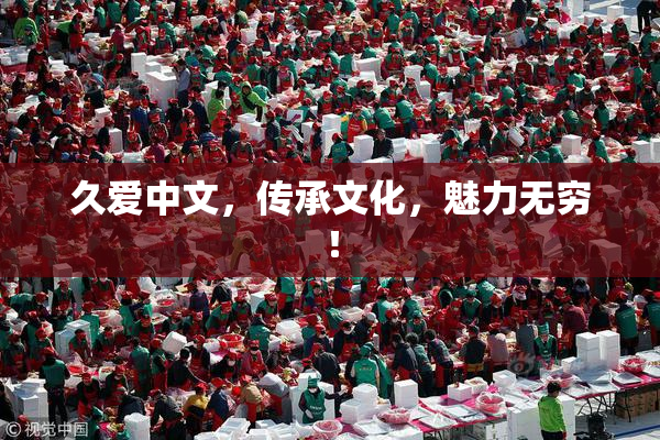 久爱中文，传承文化，魅力无穷！
