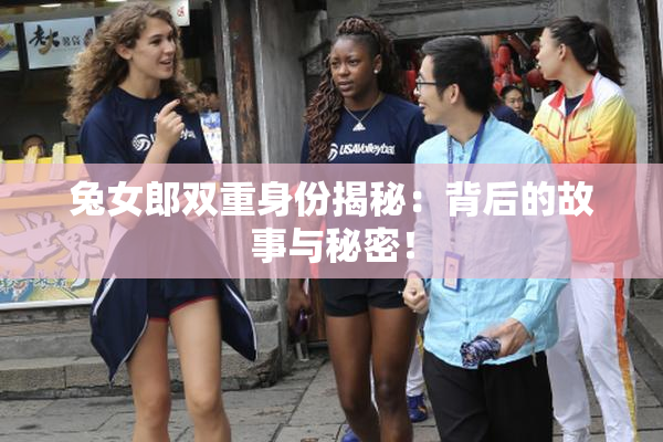 兔女郎双重身份揭秘：背后的故事与秘密！