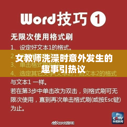 女教师洗澡时意外发生的趣事引热议