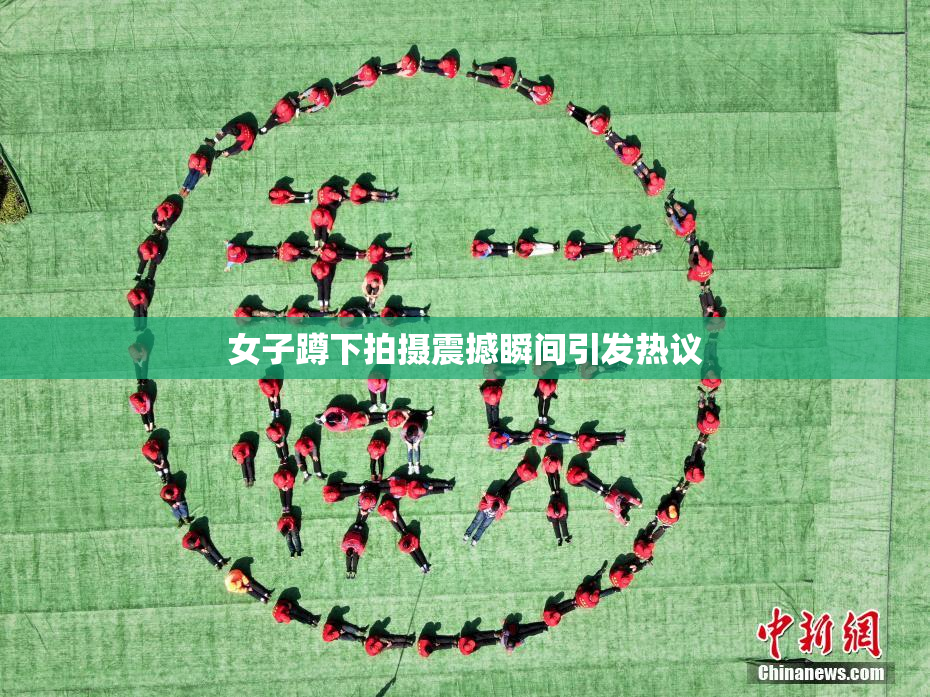 女子蹲下拍摄震撼瞬间引发热议