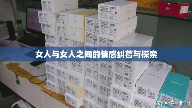 女人与女人之间的情感纠葛与探索