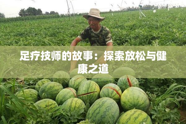 足疗技师的故事：探索放松与健康之道